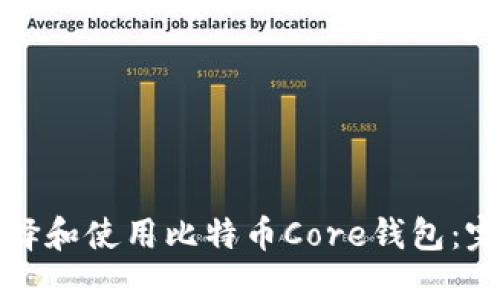 如何选择和使用比特币Core钱包：完整指南