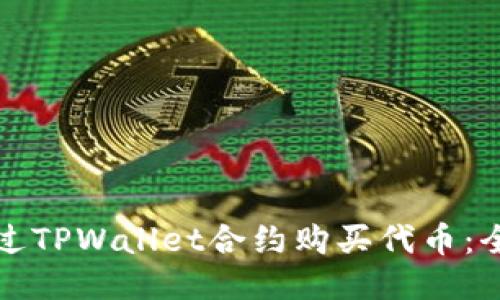 如何通过TPWallet合约购买代币：全面指南