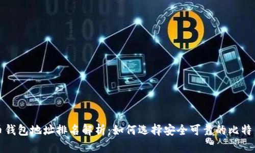 比特币钱包地址排名解析：如何选择安全可靠的比特币钱包
