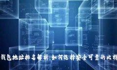 比特币钱包地址排名解析