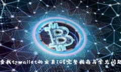 如何查找tpwallet的交易ID？