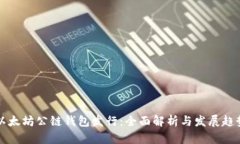 以太坊公链钱包发行：全