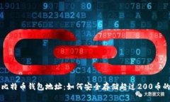 揭秘比特币钱包地址：如
