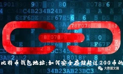 揭秘比特币钱包地址：如何安全存储超过200币的资产