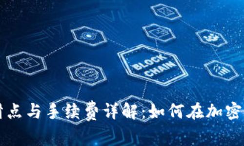 TPWallet滑点与手续费详解：如何在加密交易中收益