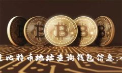 如何通过比特币地址查询