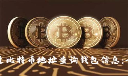 如何通过比特币地址查询钱包信息：全面指南