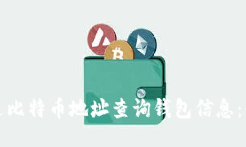 如何通过比特币地址查询钱包信息：全面指南