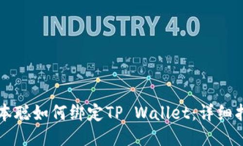 中本聪如何绑定TP Wallet：详细指南