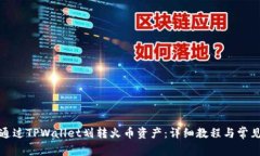 如何通过TPWallet划转火币资