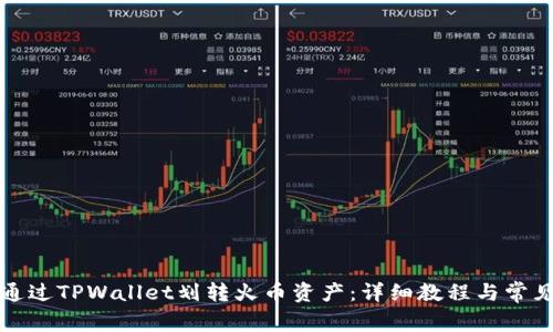 如何通过TPWallet划转火币资产：详细教程与常见问题