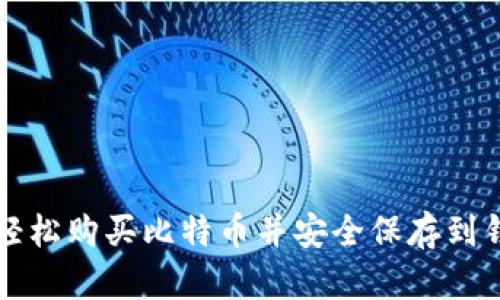 如何轻松购买比特币并安全保存到钱包中
