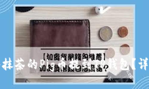 如何将抹茶的Pig币提到TP钱包？详细指南