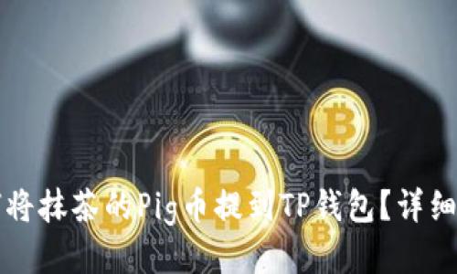 如何将抹茶的Pig币提到TP钱包？详细指南