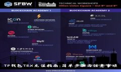 TP钱包TRX充值指南：简单步