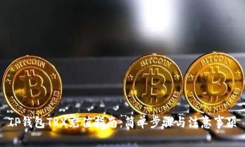 TP钱包TRX充值指南：简单步骤与注意事项