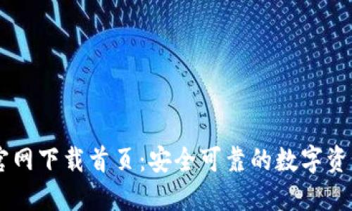 TPWallet官网下载首页：安全可靠的数字资产管理平台