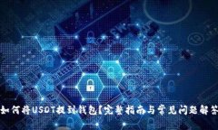 如何将USDT提到钱包？完整