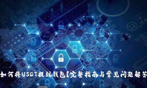 如何将USDT提到钱包？完整指南与常见问题解答