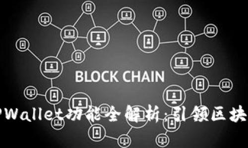 最新版本的TPWallet功能全解析：引领区块链钱包新篇章