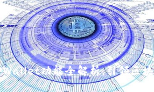 最新版本的TPWallet功能全解析：引领区块链钱包新篇章