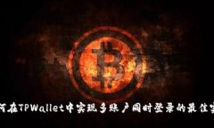 如何在TPWallet中实现多账户