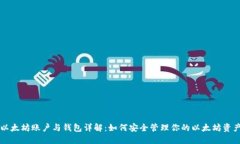 以太坊账户与钱包详解：