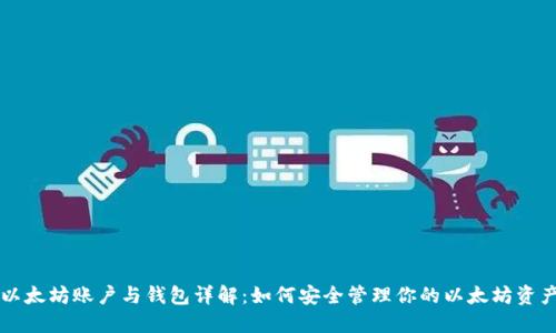 以太坊账户与钱包详解：如何安全管理你的以太坊资产