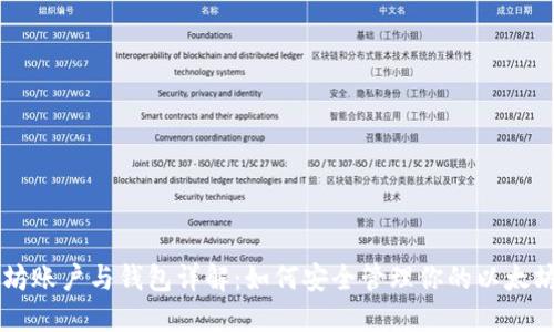 以太坊账户与钱包详解：如何安全管理你的以太坊资产