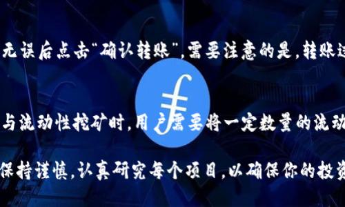 jiaotiTPWallet怎么买DeFi中的新币/jiaoti
TPWallet, DeFi, 新币/guanjianci

随着去中心化金融(DeFi)的快速发展，越来越多的用户开始关注在DeFi领域中购买新币的方法。TPWallet作为一款优秀的钱包应用，具备了丰富的功能，能为用户提供方便的币种购买及管理方式。本文将详细介绍如何利用TPWallet购买DeFi中的新币，并回答一些与之相关的重要问题，帮助用户更好地理解和操作这一过程。

TPWallet是什么？
TPWallet是一款多链数字资产钱包，兼容以太坊、Binance Smart Chain、Polkadot等多个区块链平台。它不仅支持主流数字货币的存储与管理，还特别加强了去中心化金融（DeFi）的功能，允许用户直接在钱包内进行DeFi活动，如流动性挖矿、资产交换及新币购买等。TPWallet因其用户友好的界面和多样化的功能，受到了广大加密货币爱好者的青睐。

如何在TPWallet中购买新的DeFi币
在开始购买新币之前，首先需要确保自己已经安装好TPWallet并完成注册、登录。以下步骤将指导你如何在TPWallet中购买新的DeFi币：

h4步骤1：创建或导入钱包/h4
如果你是第一次使用TPWallet，可以选择创建一个新钱包。在创建过程中，系统会要求你设置一个密码，并生成一组助记词。这组助记词非常重要，务必妥善保存，因为它是恢复钱包的唯一依据。如果你已经有钱包，则可以选择导入已有的钱包。

h4步骤2：充值数字资产/h4
在购买DeFi新币之前，你需要确保你的钱包中有足够的资金（如ETH、BNB等）用于交易。你可以通过平台如火币、币安等将资金充值到你的TPWallet中。注意选择正确的网络进行充值，以免造成资产丢失。

h4步骤3：连接去中心化交易所（DEX）/h4
TPWallet支持多个去中心化交易所，例如Uniswap、PancakeSwap等。你需要在TPWallet中连接到你选择的DEX。一般情况下，你可以在TPWallet的“DEX”或者“交易”功能中找到相应的选项，根据界面提示完成连接。连接成功后，你将看到可交易的资产列表。

h4步骤4：搜索目标新币/h4
在DEX交易界面中，输入你想要购买的新币的合约地址或名称进行搜索。要确保使用新币的正确合约地址，以防止购买到错误的币种。对于一些新上线的币种，合约地址可以在相关的项目官网或者社交媒体上找到。

h4步骤5：进行交易/h4
找到目标新币后，输入你想购买的数量，然后确认交易细节，包括交易所需的手续费。当一切确认无误后，点击“确认交易”按钮。交易将会在区块链上进行处理，稍等片刻后，你可以在钱包中查看到你新购买的DeFi币。

购买新币时需要注意什么？
在购买新币时，有几个重要的注意事项需要牢记：

h41. 项目背景/h4
仔细研究你打算投资的新币项目，包括团队背景、项目白皮书、社区反馈等信息。确保该项目是合法且具有发展潜力的，避免投资诈骗或空气币。

h42. 合约地址/h4
购买新币时，请务必核对合约地址，确保来源合法。很多假币使用的合约地址与正品相似，通过社交媒体或网站获取地址时务必小心，以免上当。

h43. 交易手续费/h4
在去中心化交易所进行交易时，需要支付一定的手续费，这与网络的拥堵状态有很大关系。选择合适的时间进行交易，有助于节省费用。

h44. 安全性/h4
确保你的TPWallet及私钥安全。定期更新钱包应用和密码，同时避免将私钥及助记词泄露给他人。

h45. 资产管理/h4
购买新币后，定期关注其价格波动和项目进展，做好资产管理，以便及时调整投资策略。

常见问题解答

h4问题1：TPWallet支持哪些新币的购买？/h4
TPWallet支持的币种种类繁多，用户可以在去中心化交易所中找到数以千计的代币。具体支持的新币类型随时可能更新，用户可以通过TPWallet的界面查看当前可用的币种。一般来说，用户可以购买基于ERC20、BEP20等标准的币种。此外，随着区块链网络的进化，TPWallet也在不断扩展支持的币种，确保用户能够及时投资到各种新兴项目。

h4问题2：如果我买的新币价格下跌怎么办？/h4
在DeFi领域，价格波动是常态。购买新币后，用户应不时关注市场动态，分析项目进展与社区反馈。如果币价下跌，用户可以根据自身的风险承受能力选择持有或割肉卖出。一些用户可能选择在价格低迷时加仓，以降低整体投资成本。重要的是，设定合理的止损点位，避免情绪化的决策，同时做好长期规划。

h4问题3：如何确保在TPWallet中资产安全？/h4
确保资产安全的基本措施包括定期备份钱包、使用强密码、启用二次验证等。此外，定期更新TPWallet至最新版本，以获得最新的安全更新。不要随意点击不明链接，不要随意将助记词或私钥告知他人，保持警觉和分散投资的原则，降低风险。

h4问题4：TPWallet中的资金怎么转出？/h4
要从TPWallet中将资金转出，可以进入钱包的“转账”或“提币”功能。选择要转出的币种，输入接收地址（务必核对地址正确性），再输入数量，确认所有信息无误后点击“确认转账”。需要注意的是，转账过程也会涉及一些手续费，因此确保在余额足够时进行操作。同时，需要确认接收方支持的网络，避免转账失败。

h4问题5：我可以通过TPWallet参与流动性挖矿吗？/h4
是的，TPWallet不仅支持购买新币，还支持通过连接去中心化交易所参与流动性挖矿。用户可以在TPWallet中的DeFi板块找到相关的流动性挖矿项目。参与流动性挖矿时，用户需要将一定数量的流动性提供给交易所，以获得相应的挖矿奖励。在选择流动性池时，考虑收益率、风险和锁仓期等因素，有助于作出更明智的投资决策。

总结而言，TPWallet是一个非常适合在DeFi中购买新币的工具，其简便的操作流程和丰富的功能为用户提供了极大的便利。在进行虚拟货币投资时，始终保持谨慎，认真研究每个项目，以确保你的投资能够获得理想的收益。