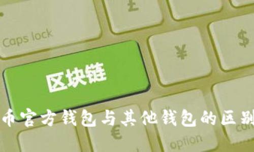 比特币官方钱包与其他钱包的区别详解