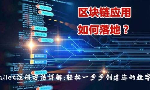 TPWallet注册方法详解：轻松一步步创建您的数字钱包