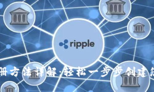 TPWallet注册方法详解：轻松一步步创建您的数字钱包