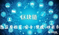 比特币钱包应用推荐：安