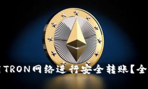 TPWallet如何使用TRON网络进行安全转账？全面指南与常见问题