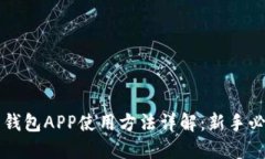 狗狗币钱包APP使用方法详