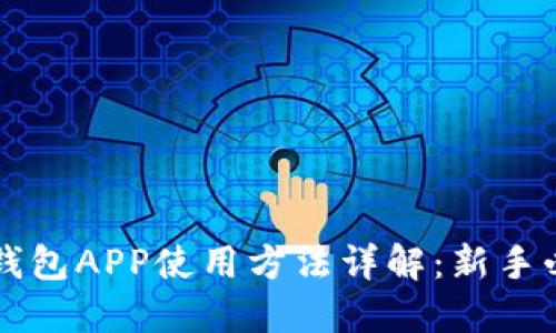 狗狗币钱包APP使用方法详解：新手必看指南