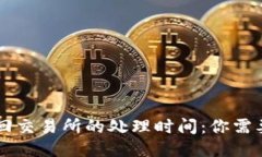 TPWallet转回交易所的处理时