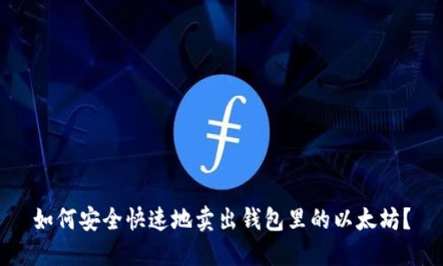 如何安全快速地卖出钱包里的以太坊？