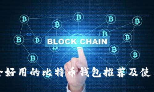最安全好用的比特币钱包推荐及使用指南