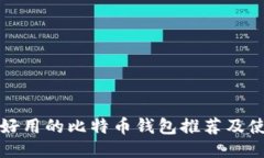 最安全好用的比特币钱包
