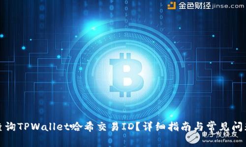 如何查询TPWallet哈希交易ID？详细指南与常见问题解答
