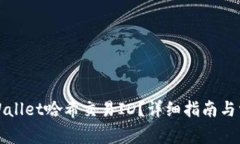 如何查询TPWallet哈希交易
