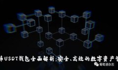 火币USDT钱包全面解析：安