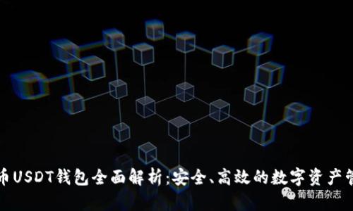 火币USDT钱包全面解析：安全、高效的数字资产管理