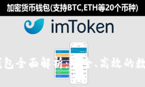 火币USDT钱包全面解析：安全、高效的数字资产管理