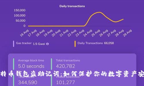 比特币钱包盗助记词：如何保护你的数字资产安全