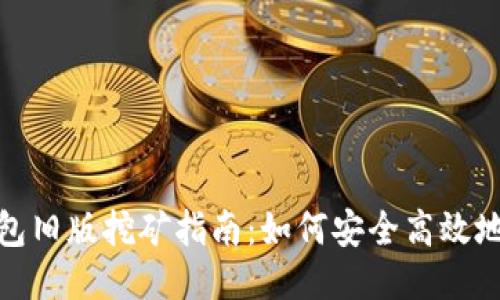 比特币钱包旧版挖矿指南：如何安全高效地进行挖矿