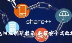 比特币钱包旧版挖矿指南
