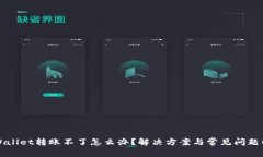 TPWallet转账不了怎么办？解